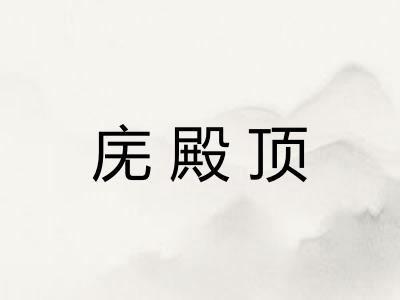 庑殿顶