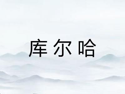 库尔哈