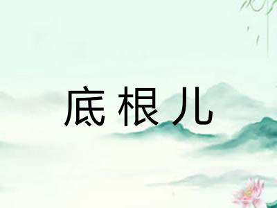 底根儿