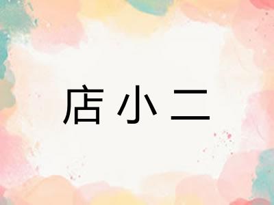 店小二