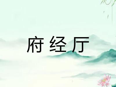 府经厅