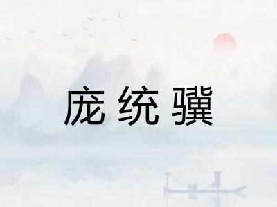 庞统骥