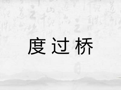 度过桥