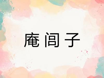庵闾子