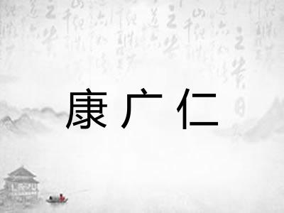 康广仁
