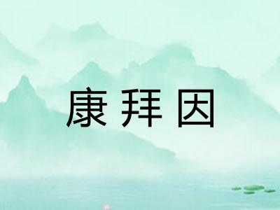 康拜因