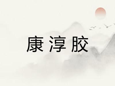 康淳胶