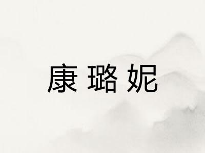 康璐妮