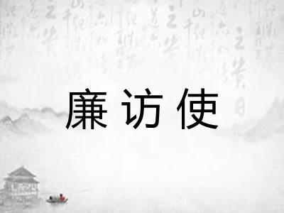 廉访使