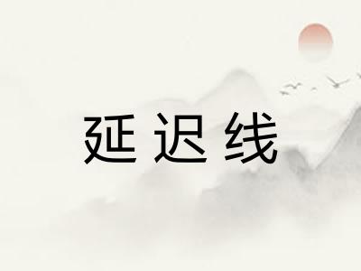 延迟线