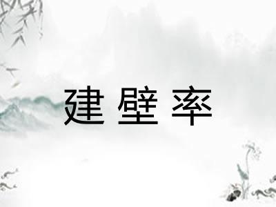 建壁率