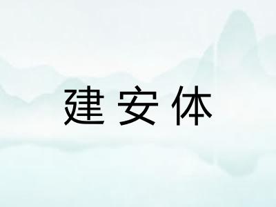 建安体