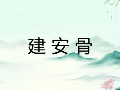 建安骨