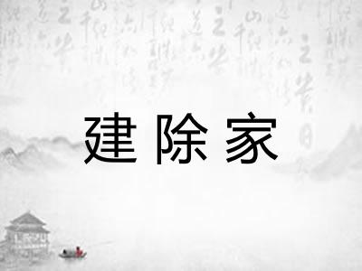 建除家
