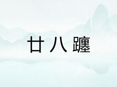 廿八躔