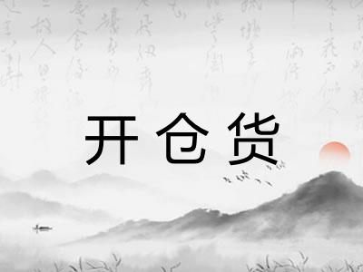 开仓货