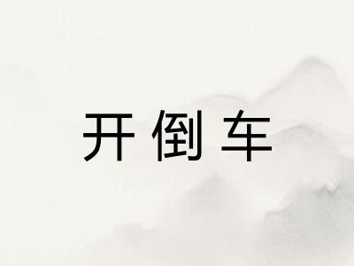 开倒车