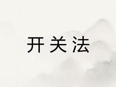 开关法