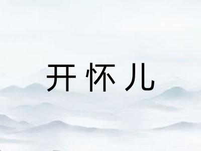 开怀儿