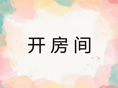 开房间