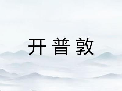 开普敦
