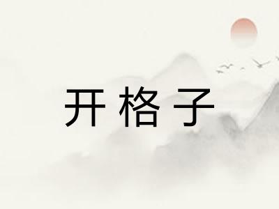 开格子