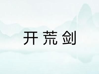 开荒剑
