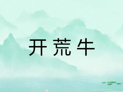 开荒牛