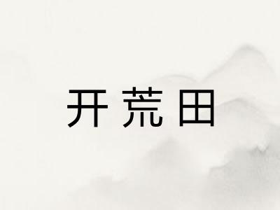 开荒田