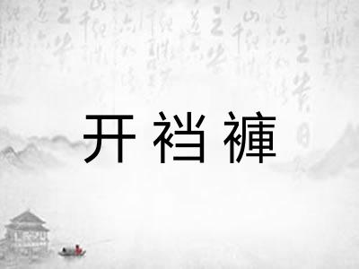 开裆褲
