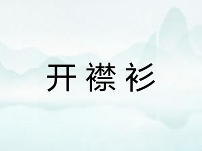 开襟衫