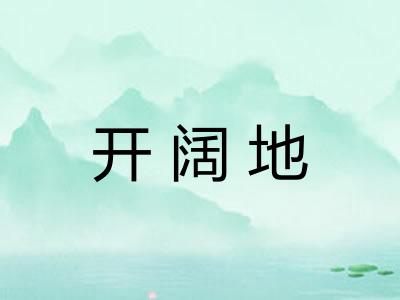 开阔地