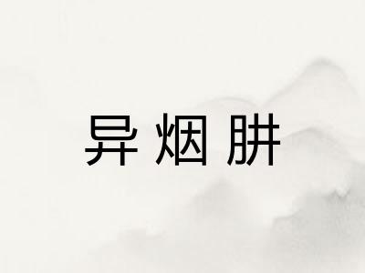 异烟肼