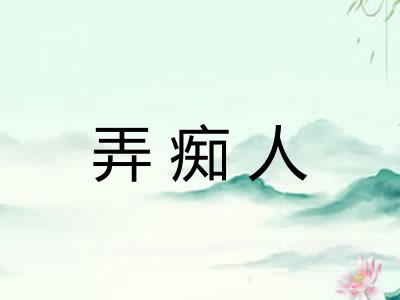 弄痴人
