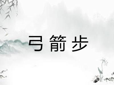 弓箭步