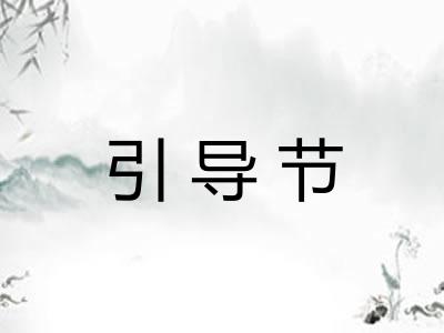 引导节