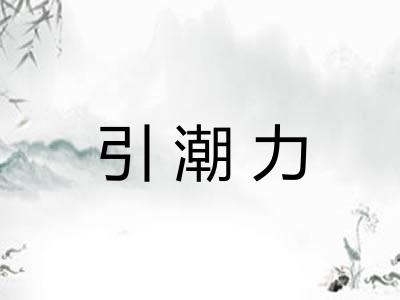 引潮力