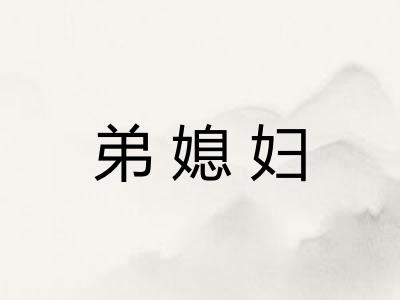 弟媳妇
