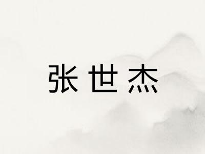 张世杰