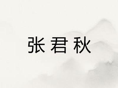 张君秋