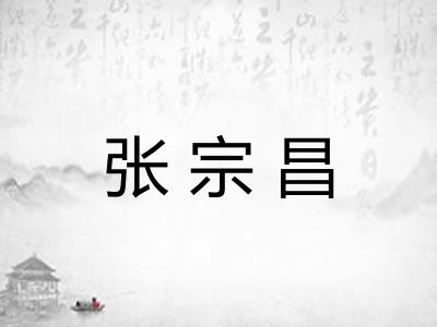 张宗昌