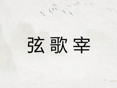 弦歌宰