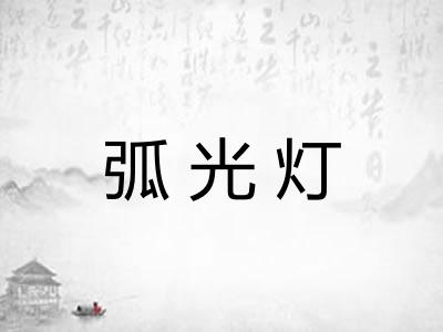 弧光灯