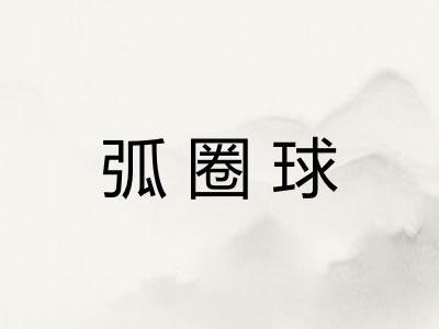 弧圈球