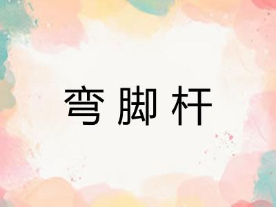 弯脚杆