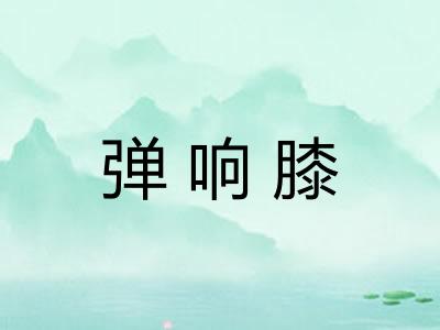 弹响膝