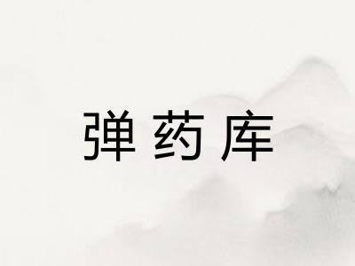 弹药库