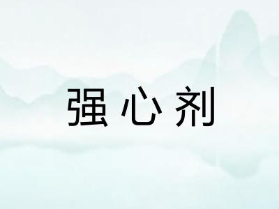 强心剂