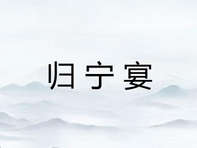 归宁宴