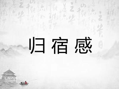 归宿感